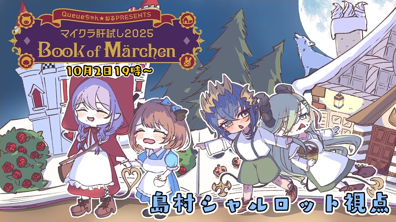 【 #マイクラ肝試し2025 】メルヘンなら今年は泣かずに済むはず！！いざ楽しむぞ！　島村シャルロット視点 【島村シャルロット / ななしいんく】