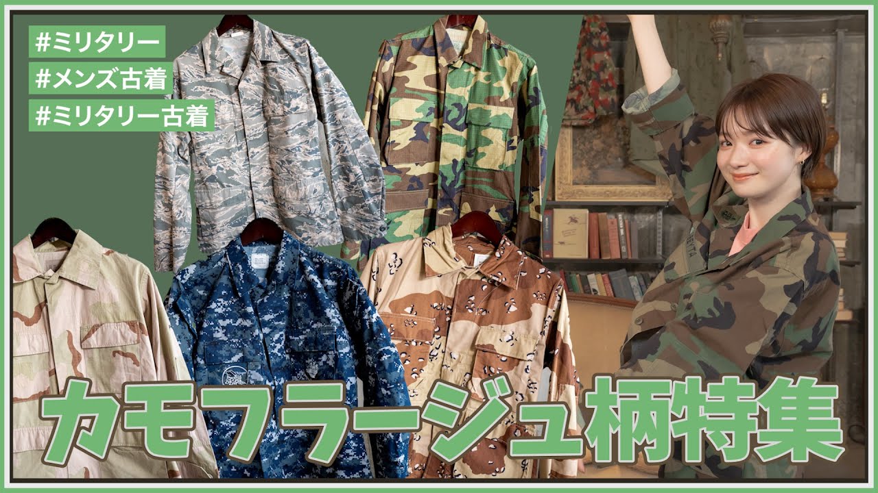 カモフラは奥が深い... カモフラージュ柄特集！