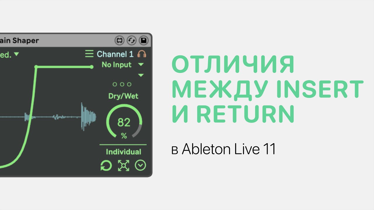 Отличия между Insert и Return в Ableton Live 11 [Ableton Pro Help]