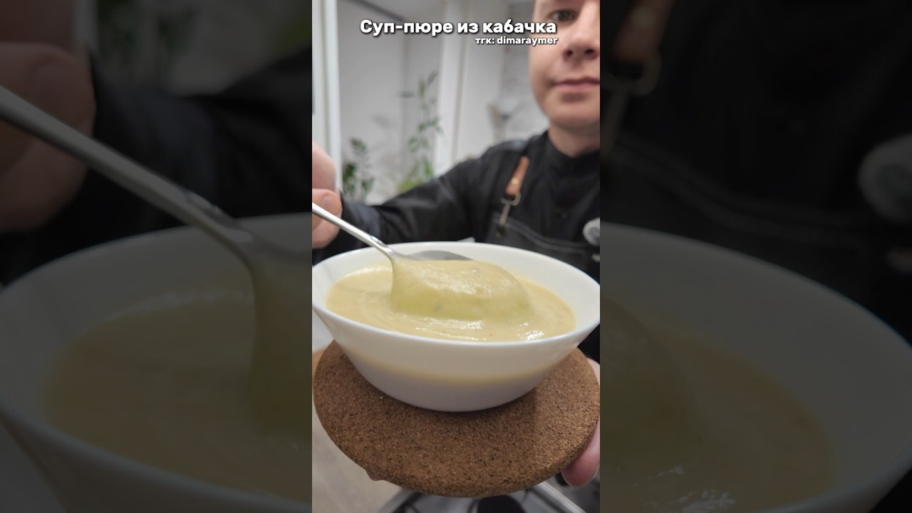Суп-пюре из кабачка / РЕЦЕПТ