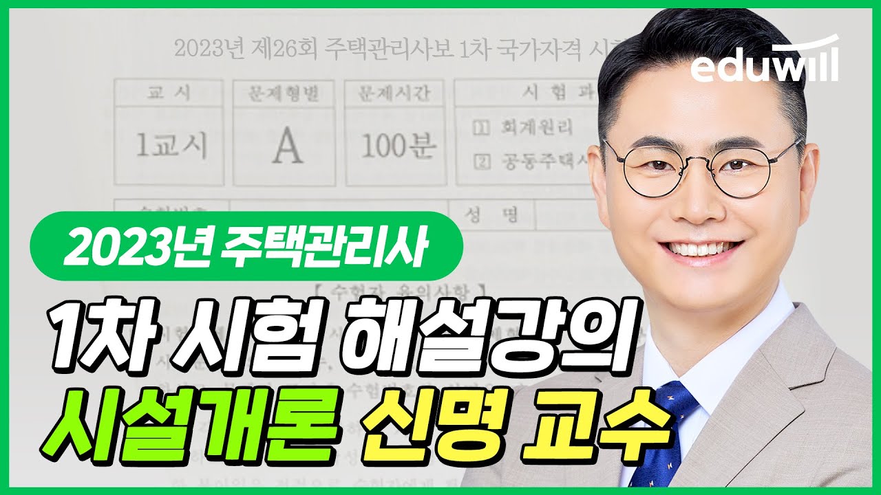 주택관리사 시설개론 총평｜ 2023 제 26회 주택관리사 1차 시험 해설 강의｜ 신명 교수｜에듀윌 주택관리사