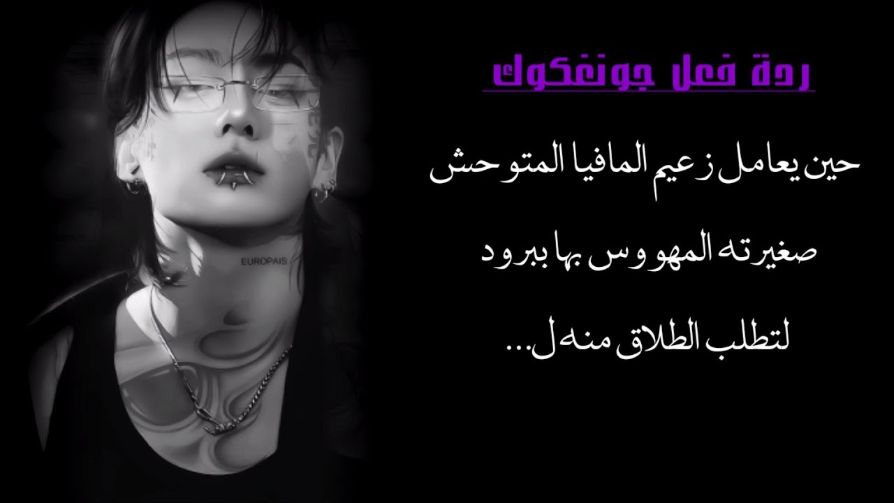 حين يعامل المافيا المتو حش صغيرته المهووس بها ببرود لتطلب الطلاق منه ليفعل...