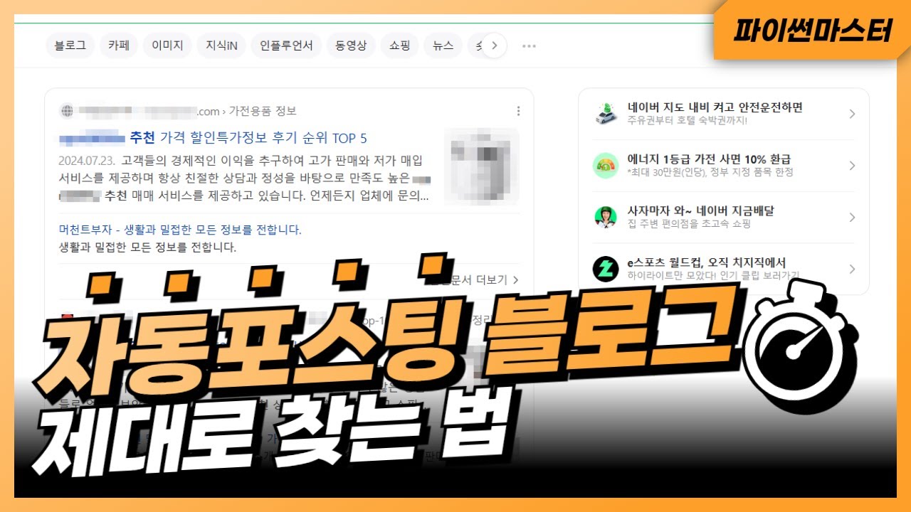 벤치마킹할 자동포스팅 블로그 제대로 찾는 방법: 파이썬 강의 미션 과제 소개