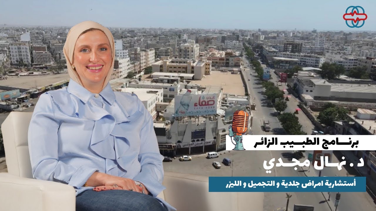 رحلة شفــاء | مع الدكـتورة نهــال مجدي ( برنــامج الطبيــب الزائر) - حلقة 1