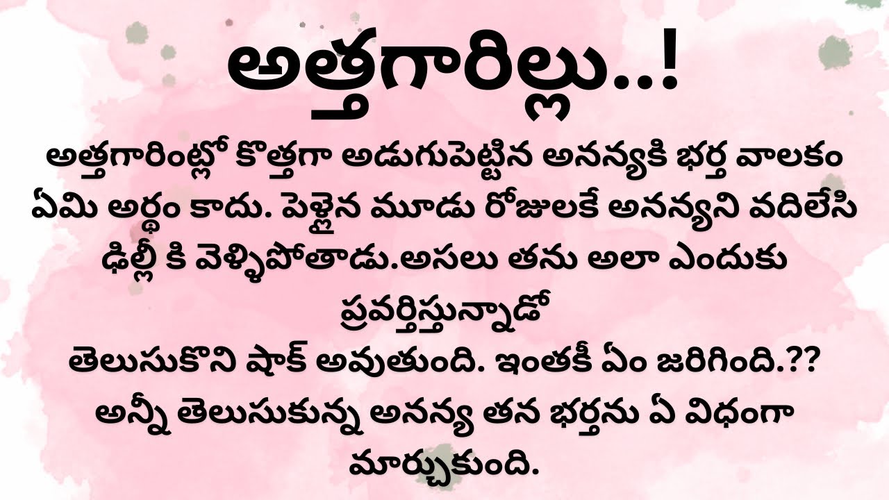 అతగారిల్లు..।Telugu audio story। Telugu audio book। Telugu stories