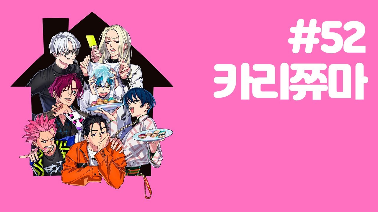 카리스마하우스 #52 카리쮸마 번역