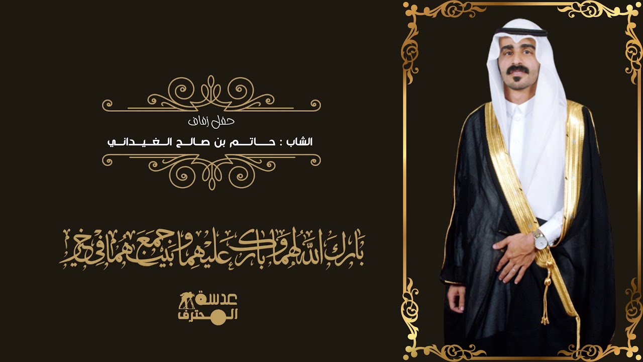 حفل زواج الشاب حاتم بن صالح الغيداني