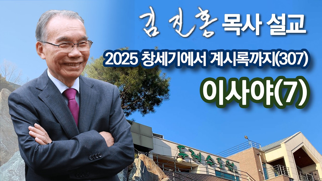 [새벽예배] 이사야(7) 창세기에서 계시록까지(307) 2026/02/05