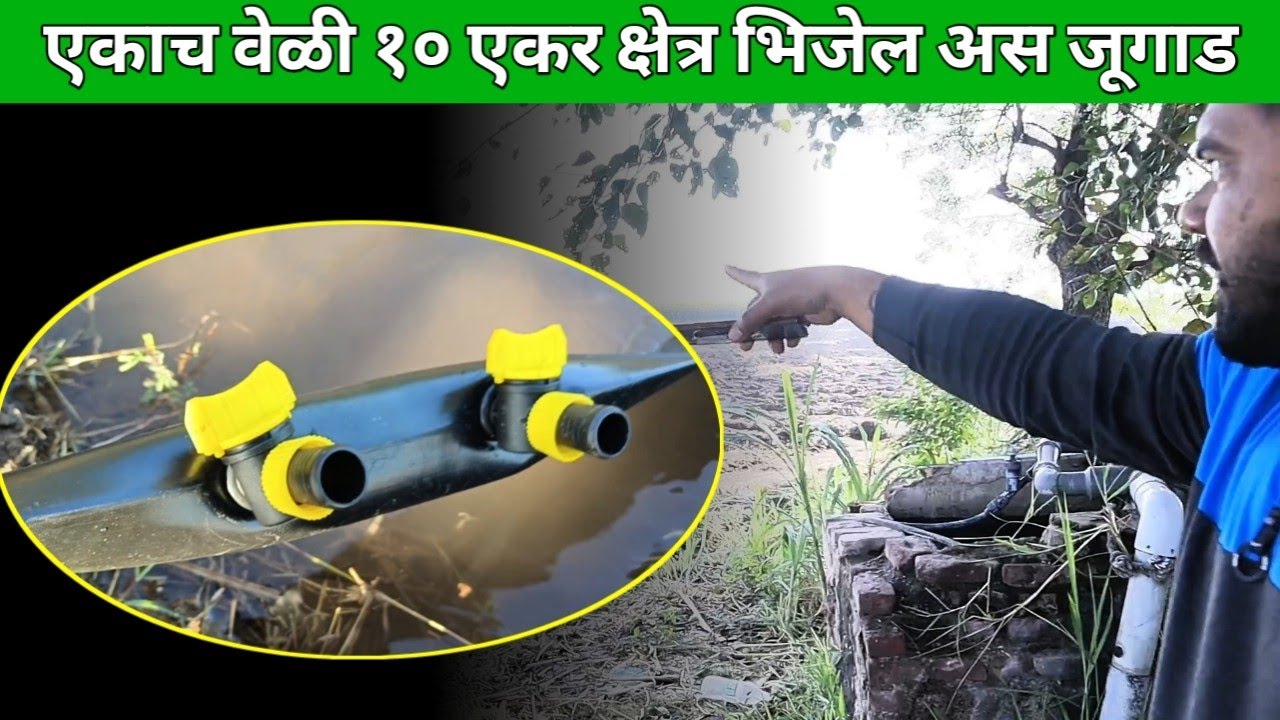 जास्त क्षेत्राला पाणी देण्यासाठी योग्य आणि कमी खर्चातील जूगाड || 10 एकर भिजेल एकाच वेळेस ||