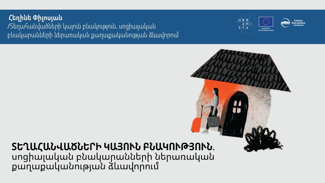 Տեղահանվածների կայուն բնակություն. սոցիալական բնակարաններ - Հեղինե Փիլոսյան