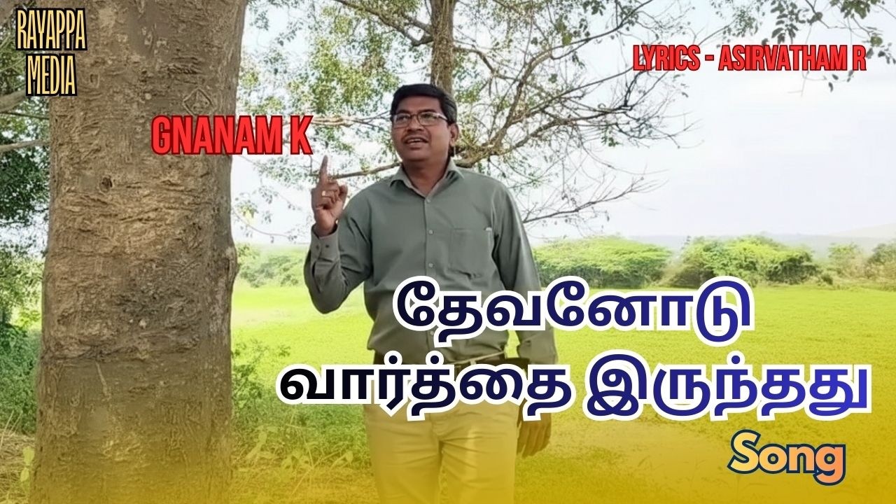 Dhevanodu Varthai Irunthathu | Gnanam K | Asirvatham R | தேவனோடு வார்த்தை இருந்தது | Christian Song