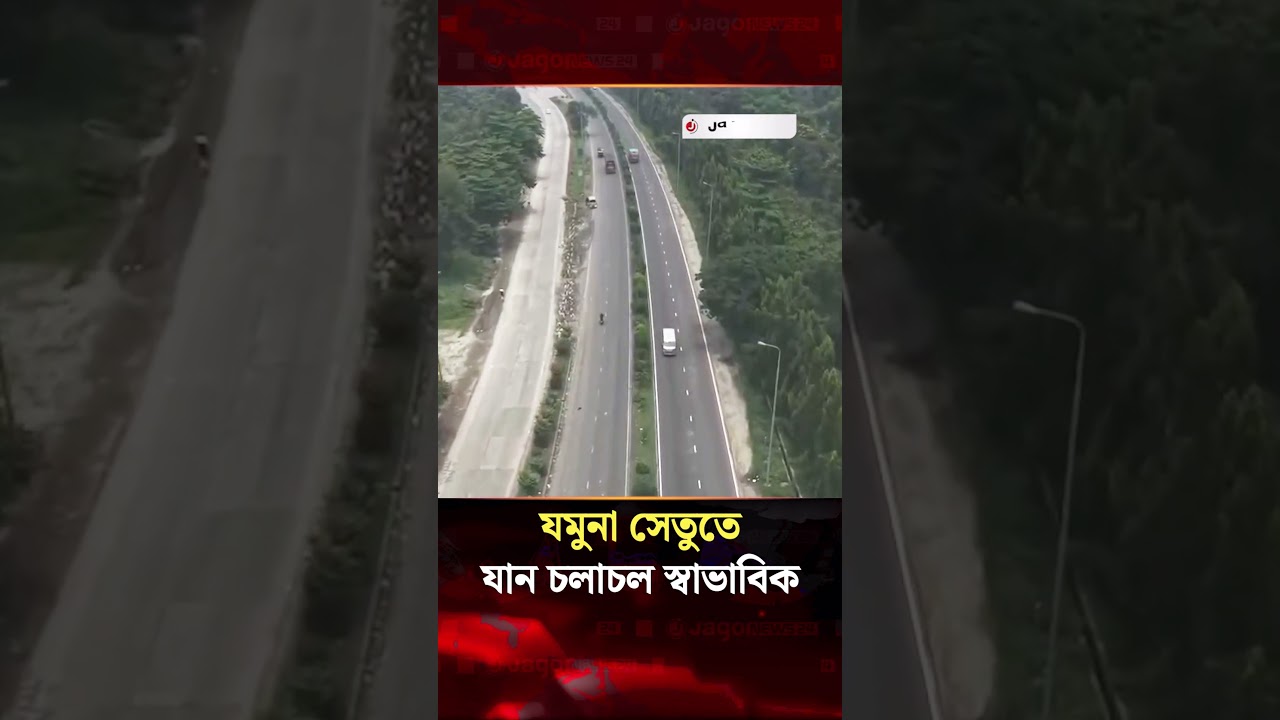 দীর্ঘ ভোগান্তির পর যমুনা সেতুতে যান চলাচল স্বাভাবিক | Jamuna Bridge | traffic update | Jago News