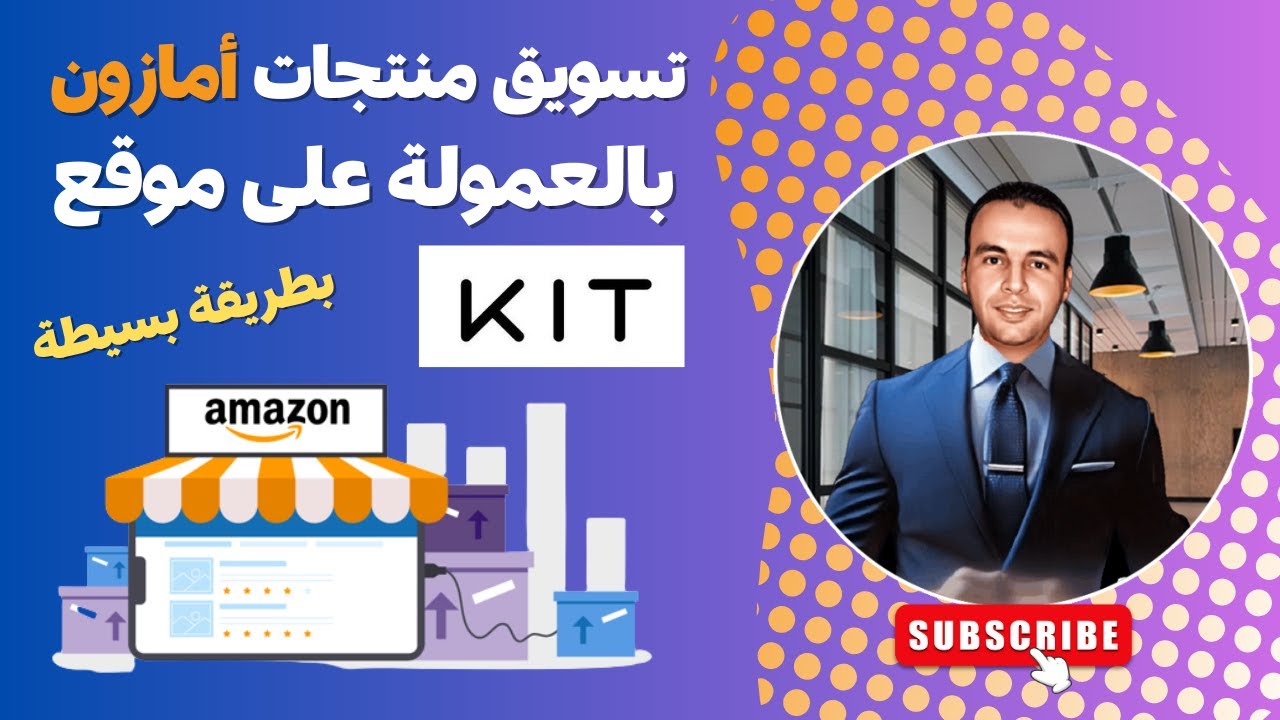 التسويق بالعمولة لمنتجات امازون  على موقع Kit - زيارات يوميا بطريقة مدهشة