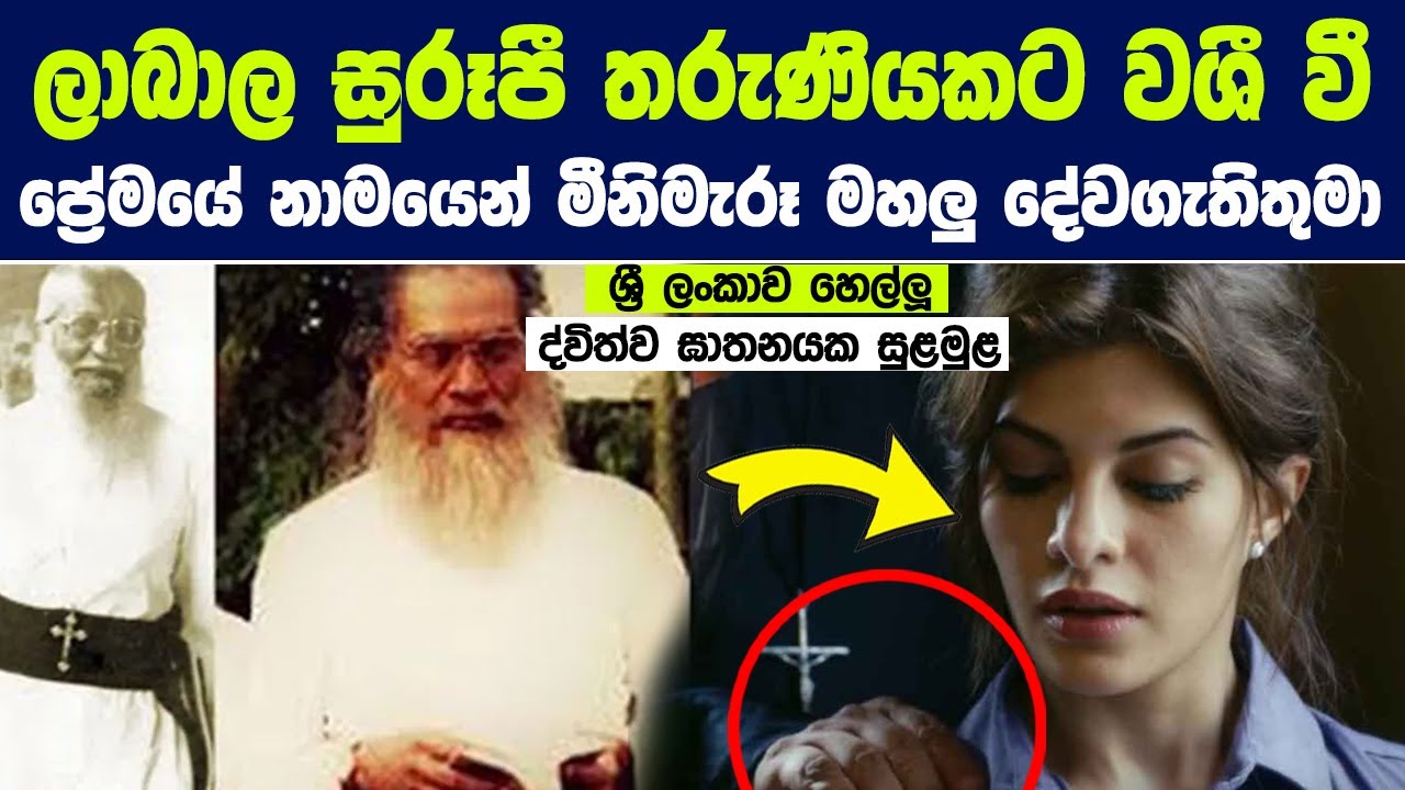 ලාබාල සුරූපී තරුණියකට වශී වී ප්‍රේමයේ නාමයෙන් මීනිමැරූ මහලු දේවගැතිතුමා | Father Mathew Pieris