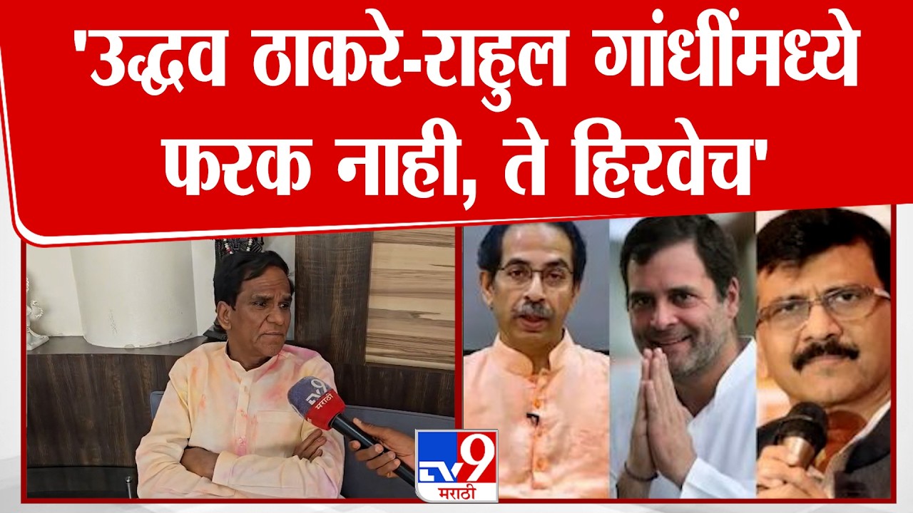 Raosaheb Danve | 'उद्धव ठाकरे-राहुल गांधींमध्ये फरक नाही, ते हिरवेच'