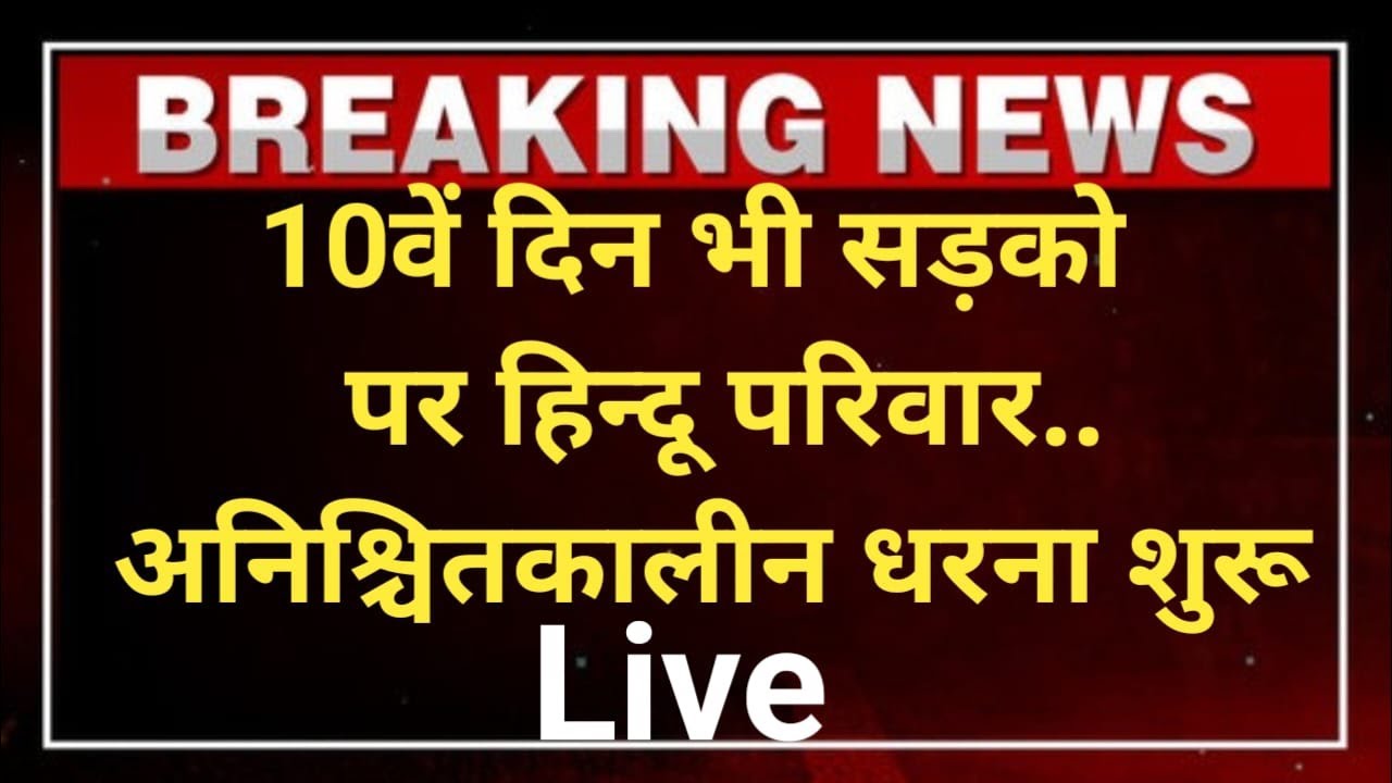 10वें दिन भी सड़को पर हिन्दू परिवार...अनिश्चितकालीन धरना शुरू  ..?? Live