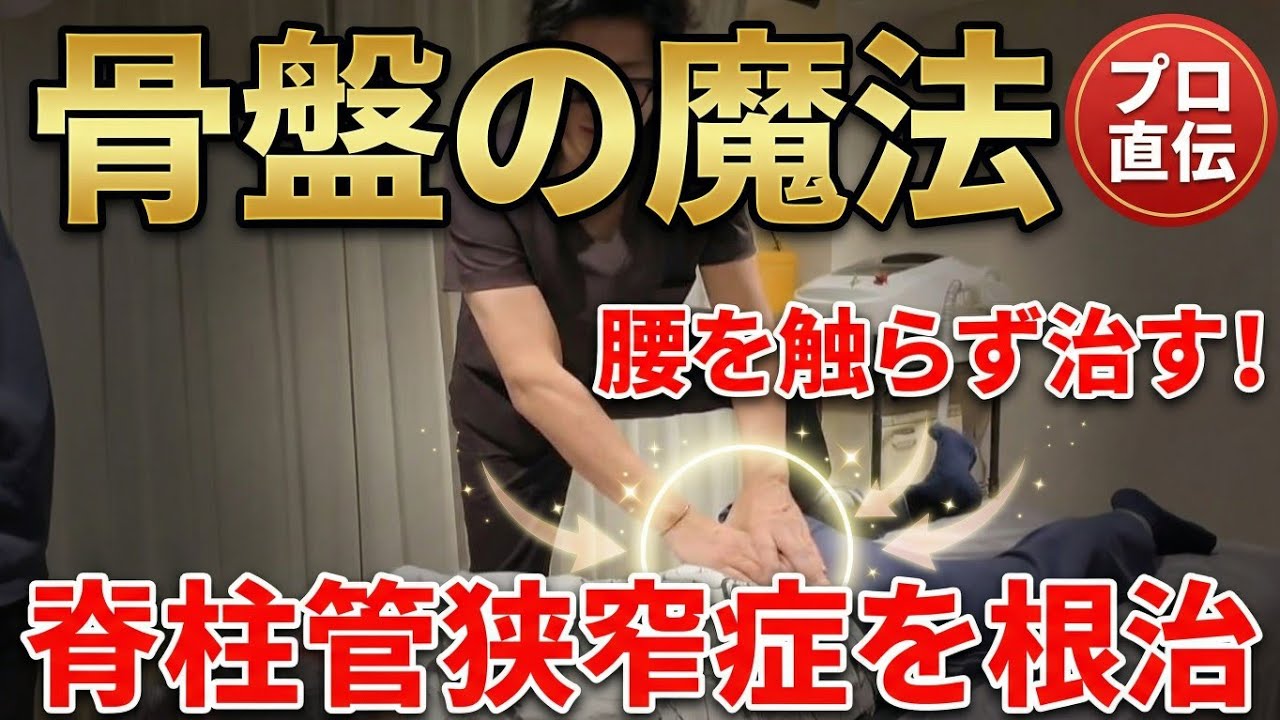 ​【骨盤の魔法】脊柱管狭窄症のしびれを根治！腰を触らず「骨盤の癒着」を剥がす神のピンチング・リリース