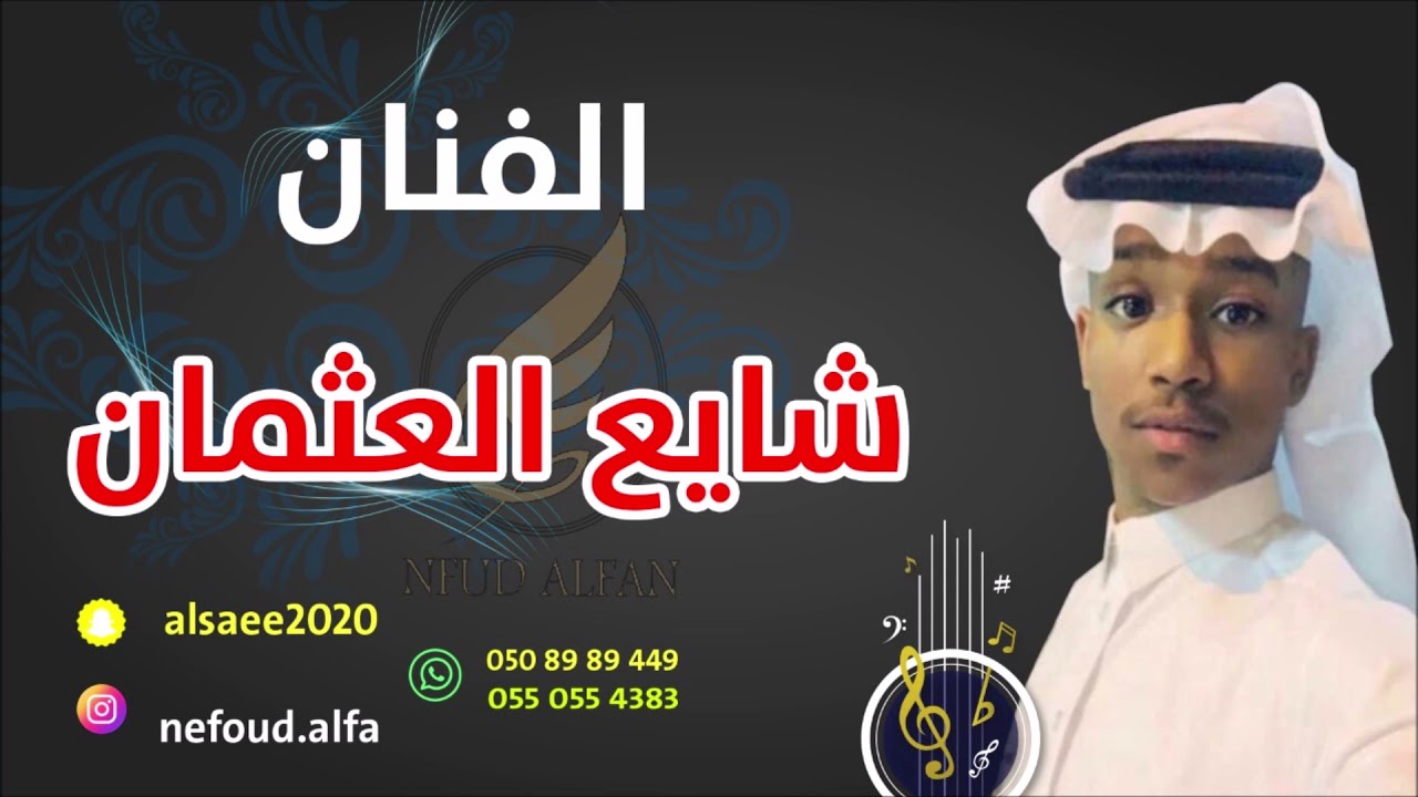 شايع العثمان _ وش جاك مني 2021