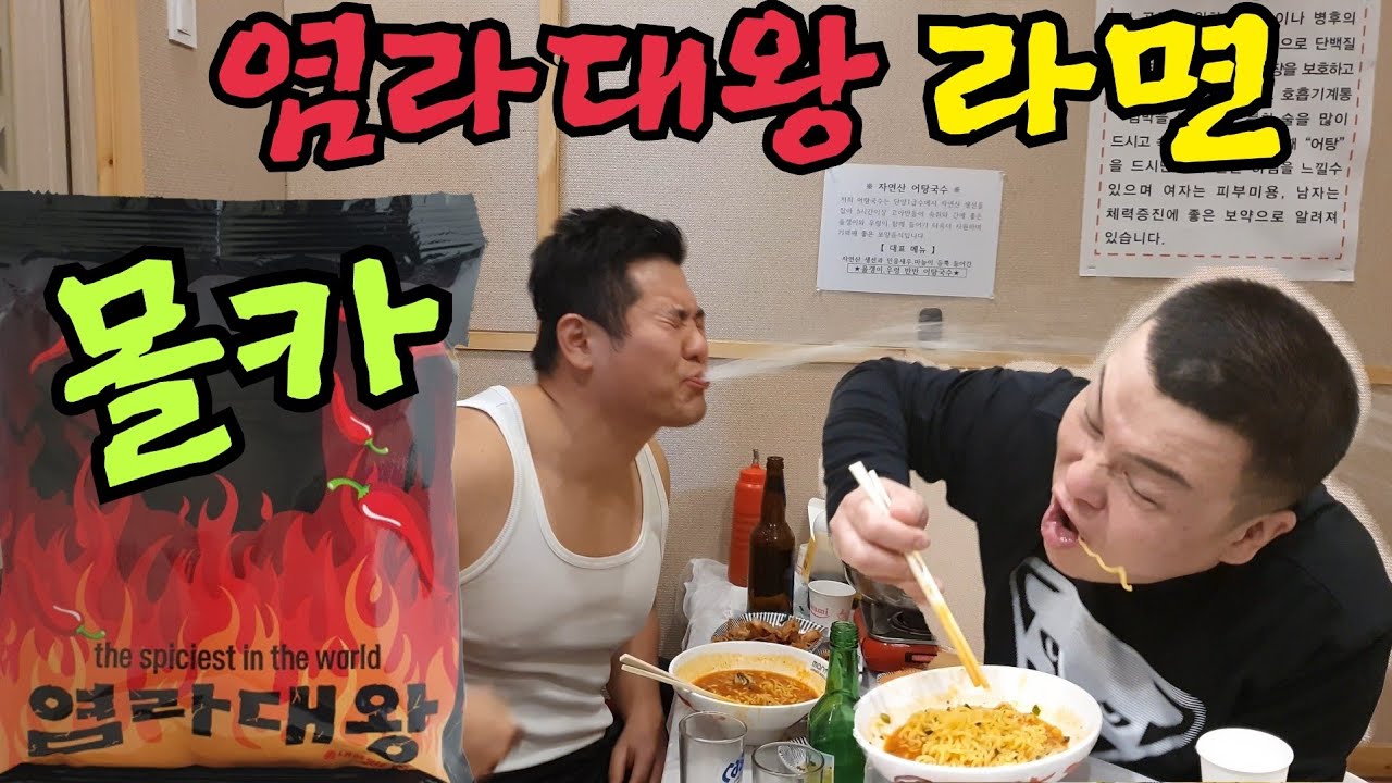 (몰카)세상에서 가장 매운 염라대왕라면 먹이기ㅋㅋ feat.라면먹방