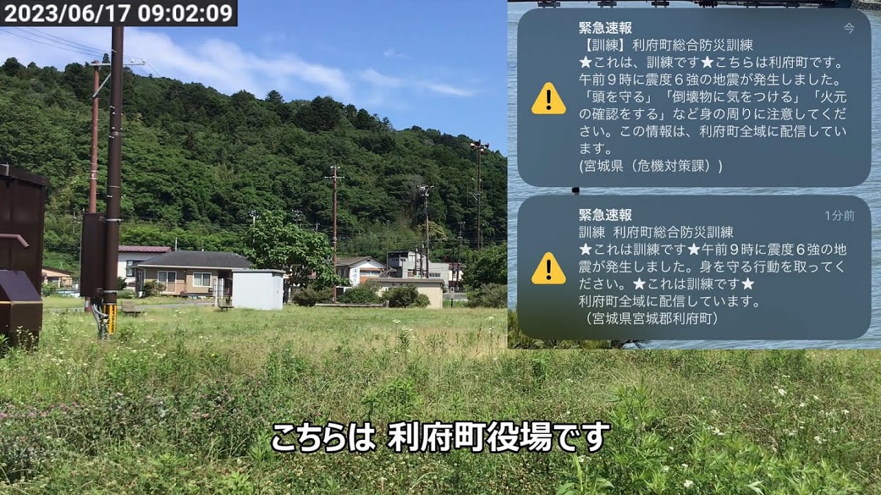 【音量注意】2023/06/17 09:00 宮城県 利府町総合防災訓練 緊急速報(ETWS)