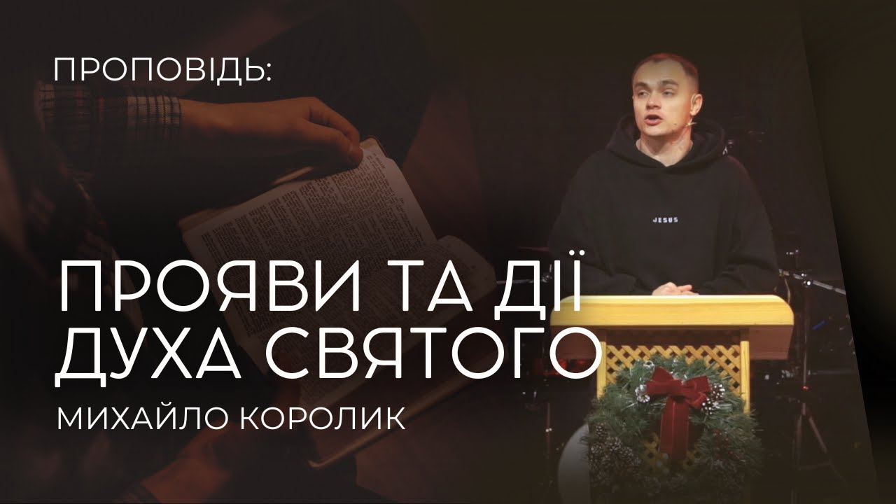 01.02.2026 Михайло Королик - Прояви та дії Духа Святого