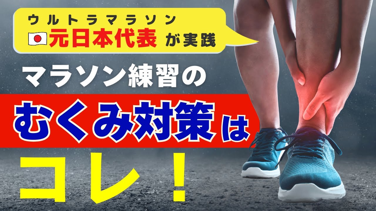 【むくみ対策】マラソン練習のむくみ対策はコレ！