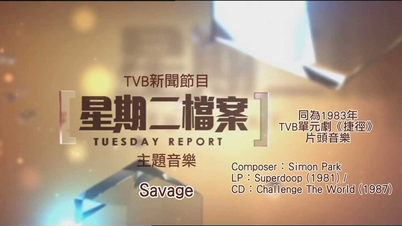 [完整版] TVB《星期二檔案》主題音樂 - Savage