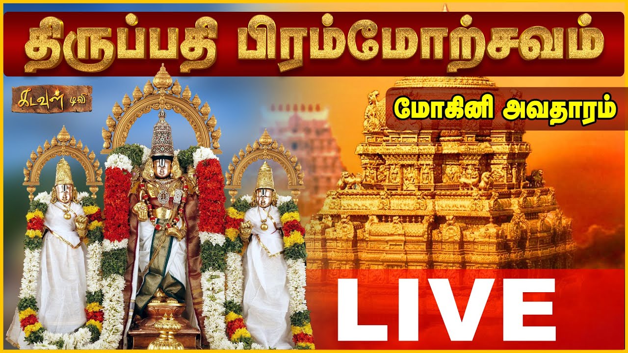 🔴Live:TTD Mohini Avatharam Vahanam Seva 2025 | திருப்பதி ஸ்ரீவாரி பிரம்மோற்சவம் | மோகினி அவதாரம்