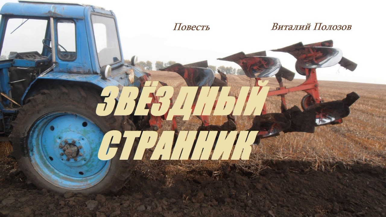 Повесть - ЗВЁЗДНЫЙ СТРАННИК..