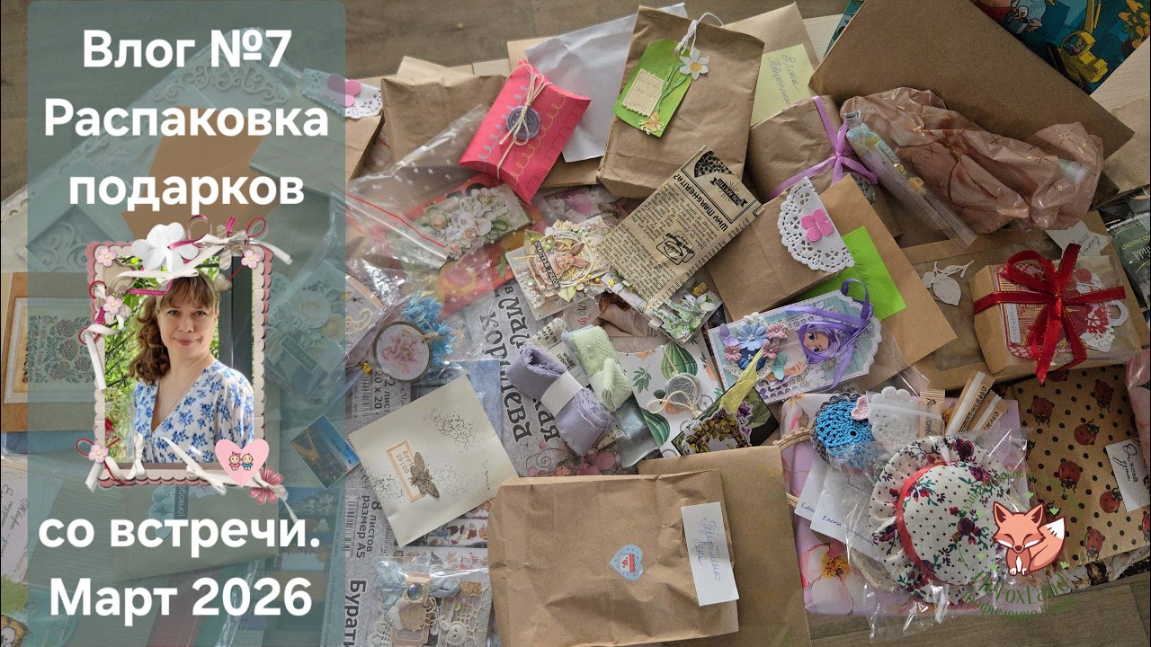 Влог №7. Распаковка подарков со встречи 🤗. Март 2026.