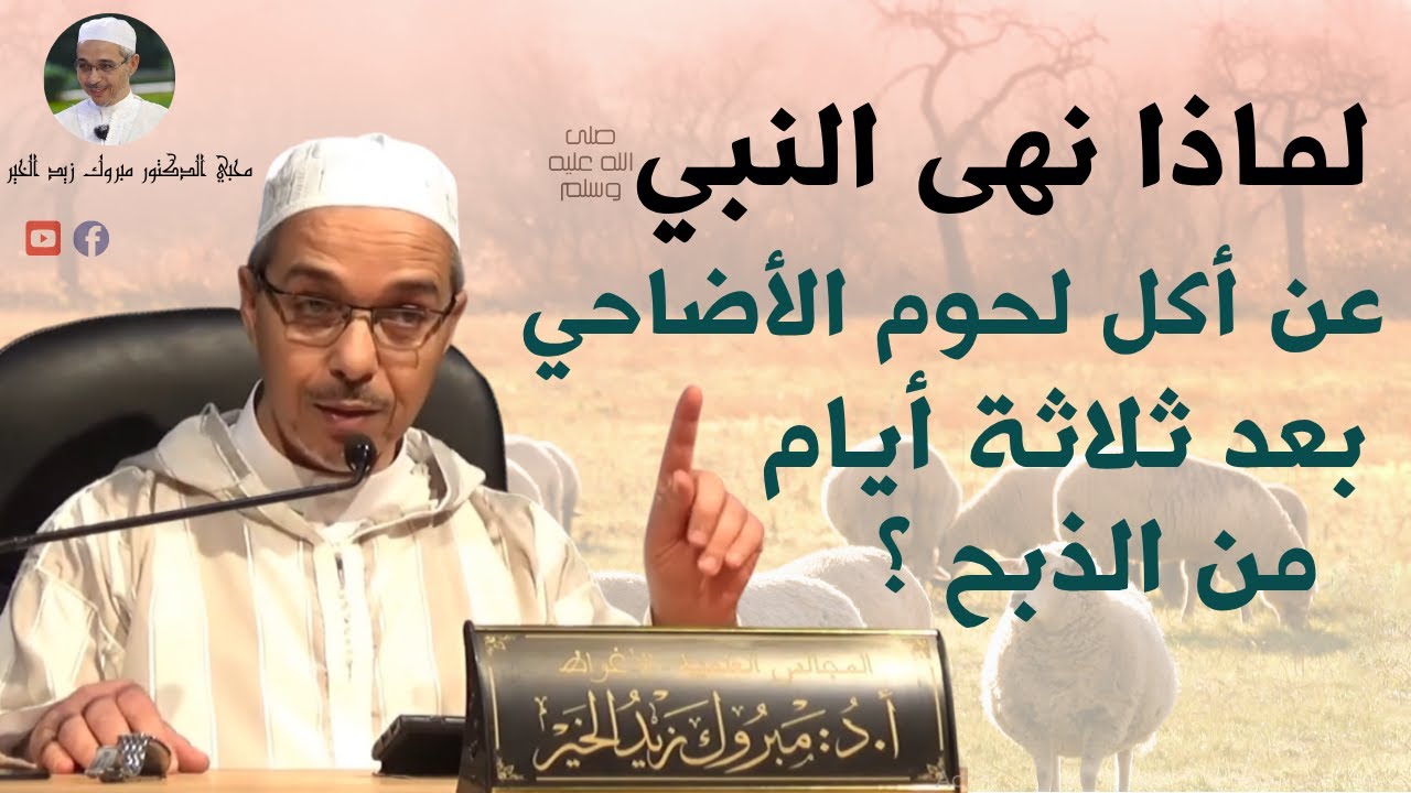 لماذا نهى النبي عن أكل لحوم الأضاحي بعد ثلاثة أيام من الذبح ؟ | الدكتور مبروك زيد الخير
