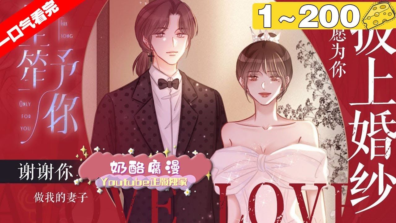 【一口气看完】完结版《笙笙予你》5小时超长合集：1~200集，当慵懒超A的摇滚歌手碰撞上温润高冷的外科医生，会擦出怎样的火花？！#恋爱 #甜宠 #漫画解说