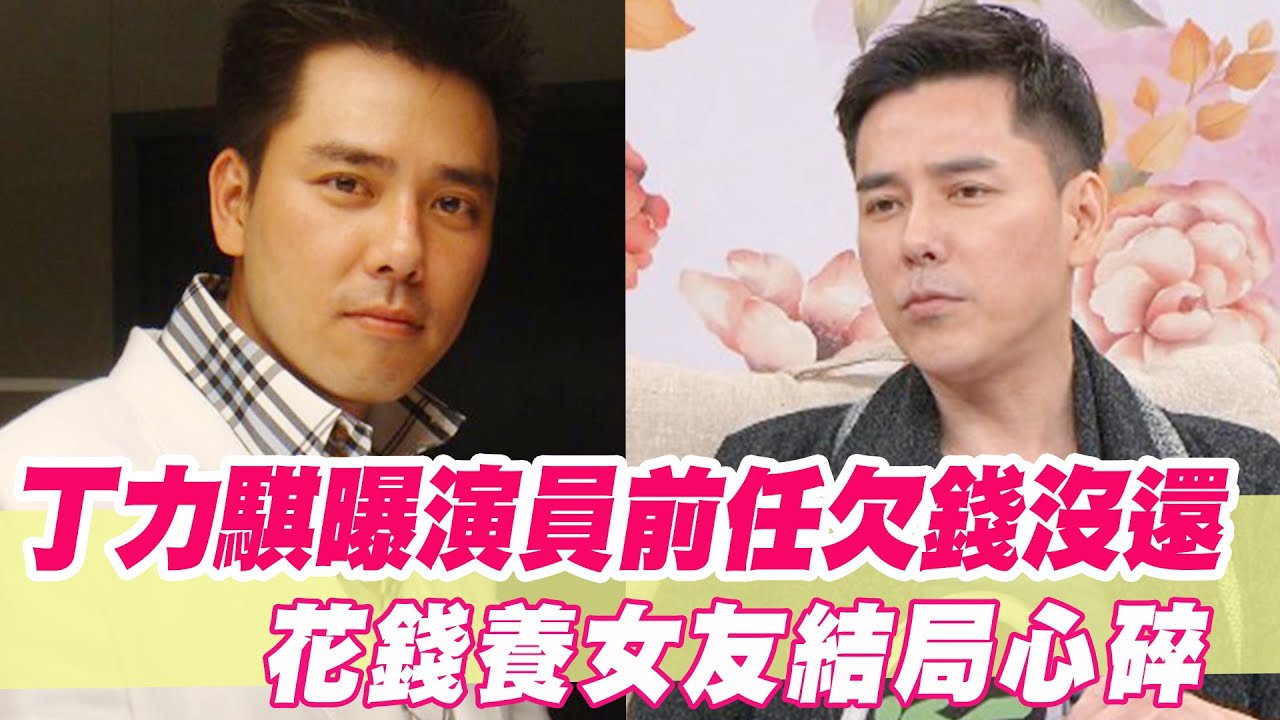 丁力騏曝演員前任欠錢沒還！花錢養女友結局心碎