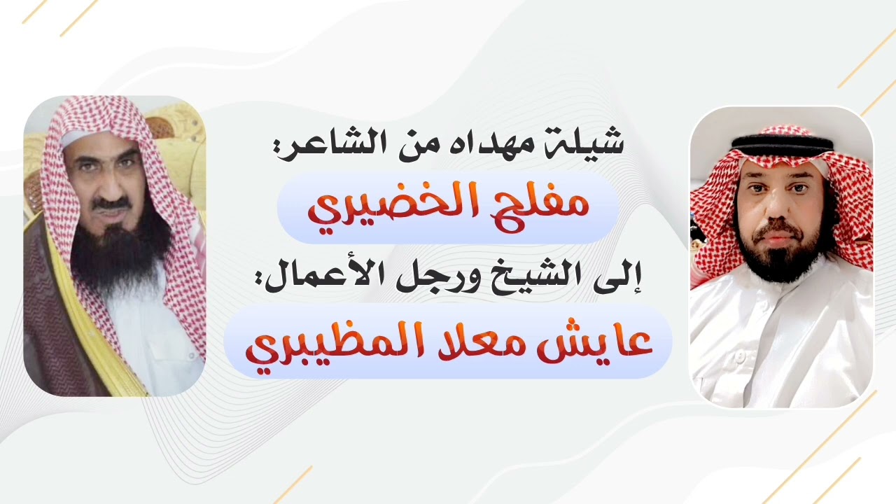 شيلة الشاعرمفلح الخضيري بالشيخ عايش معلا
