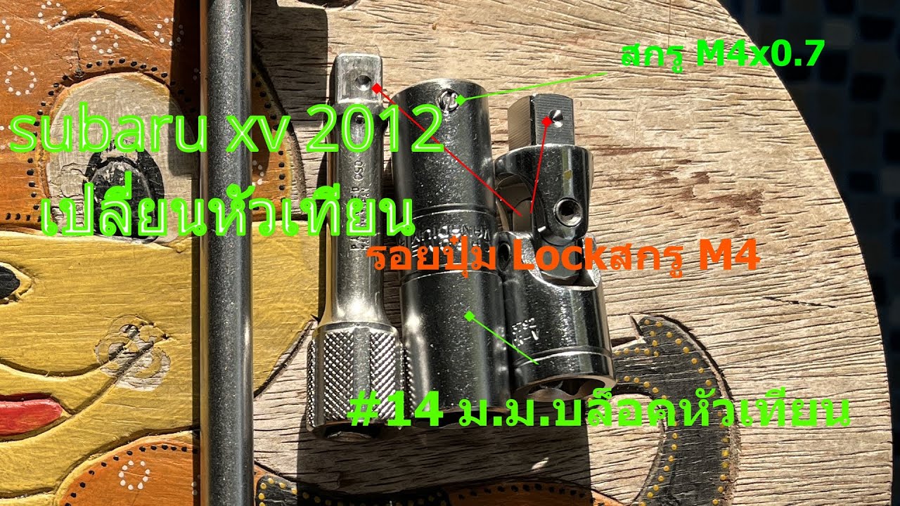 เปลี่ยนหัวเทียน (spark plug) subaru xv 2012
