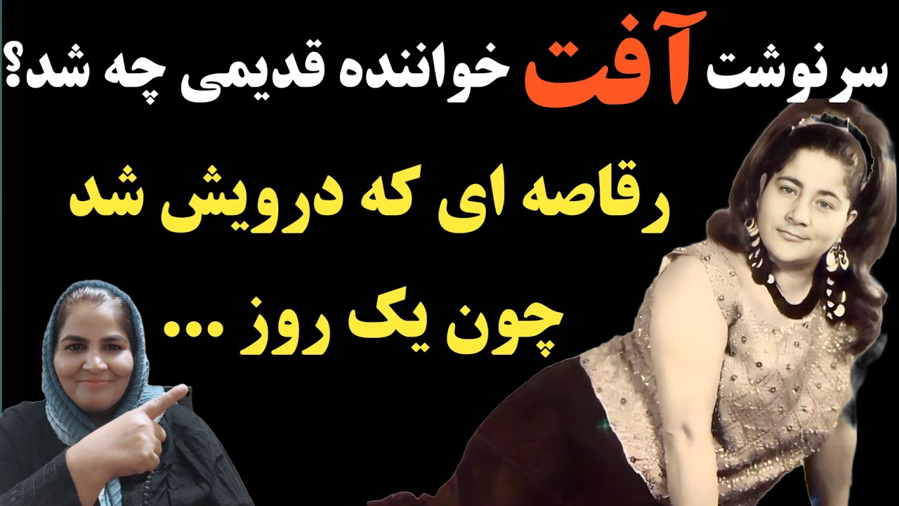 سرنوشت بانو آفت خواننده ی قدیمی چه شد؟ چرا بازیگری را رها کرد و درویش شد؟