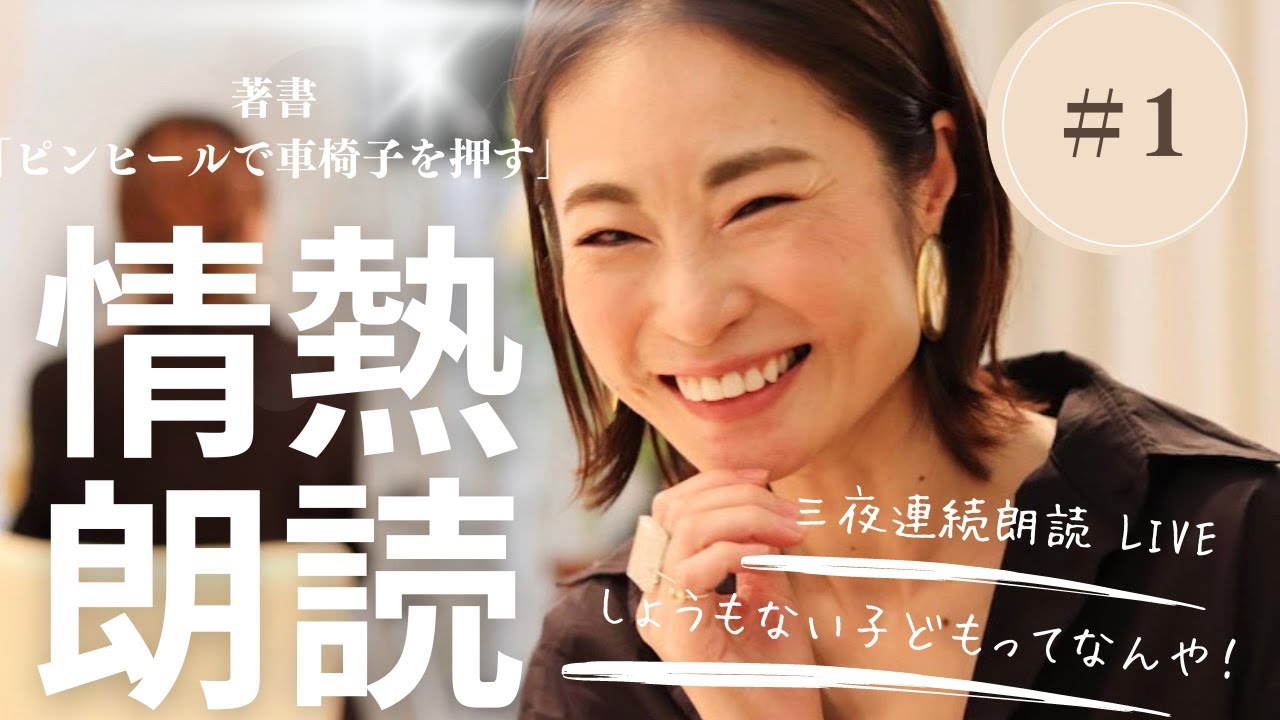 3夜連続朗読ライブ①「ピンヒールで車椅子を押す」出版１周年記念・感謝の3夜連続情熱朗読ライブ1夜目・03/脳性麻痺・04/両親への電話・05/ほんで、どうするか考えてみた