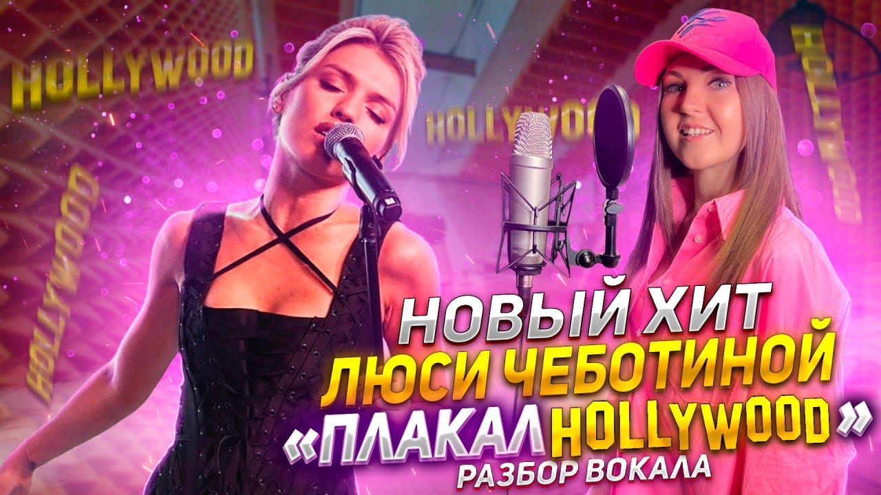⭐️Разбираем ХИТ «Плакал Голливуд» Люси Чеботиной
