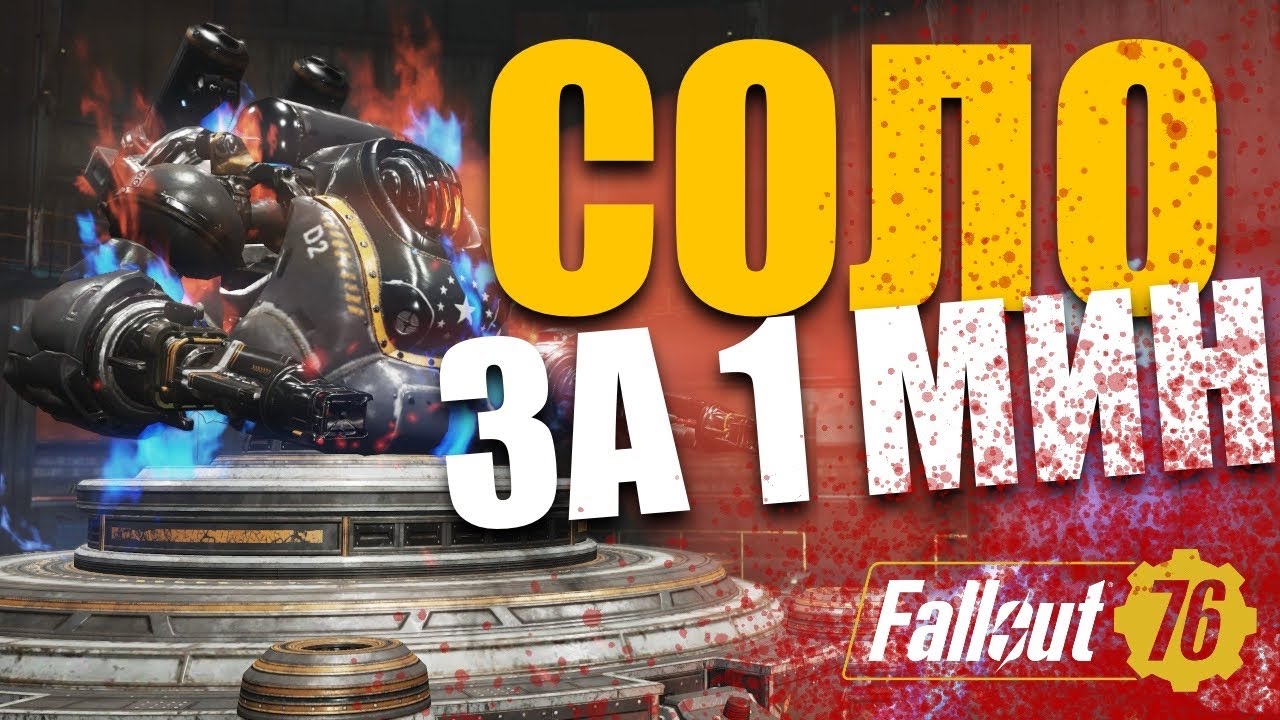 БИЛД РЕЙД РОБОТ СОЛО ЗА 1 МИНУТУ! Fallout 76
