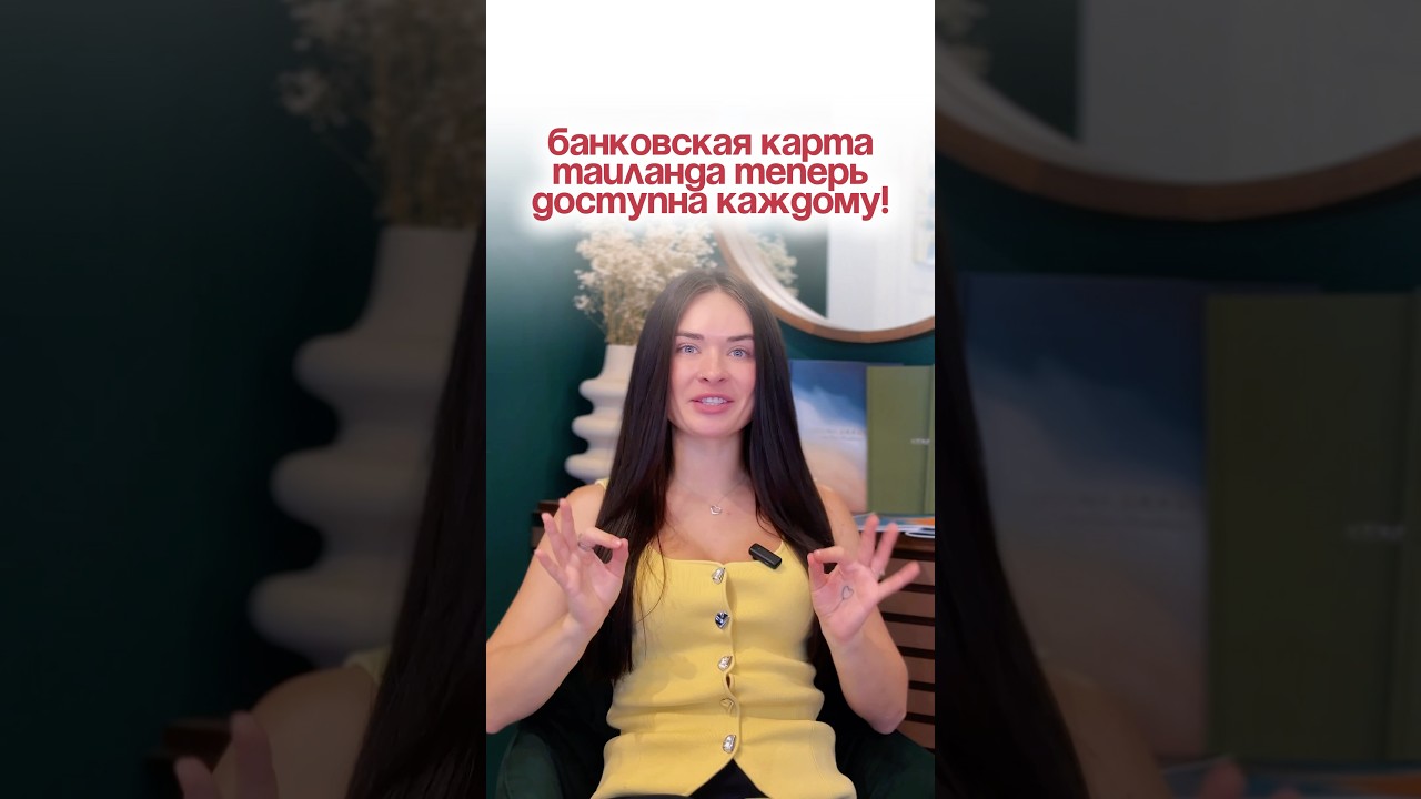Теперь банковская карта в Таиланде доступна каждому туристу! 🇹🇭💳