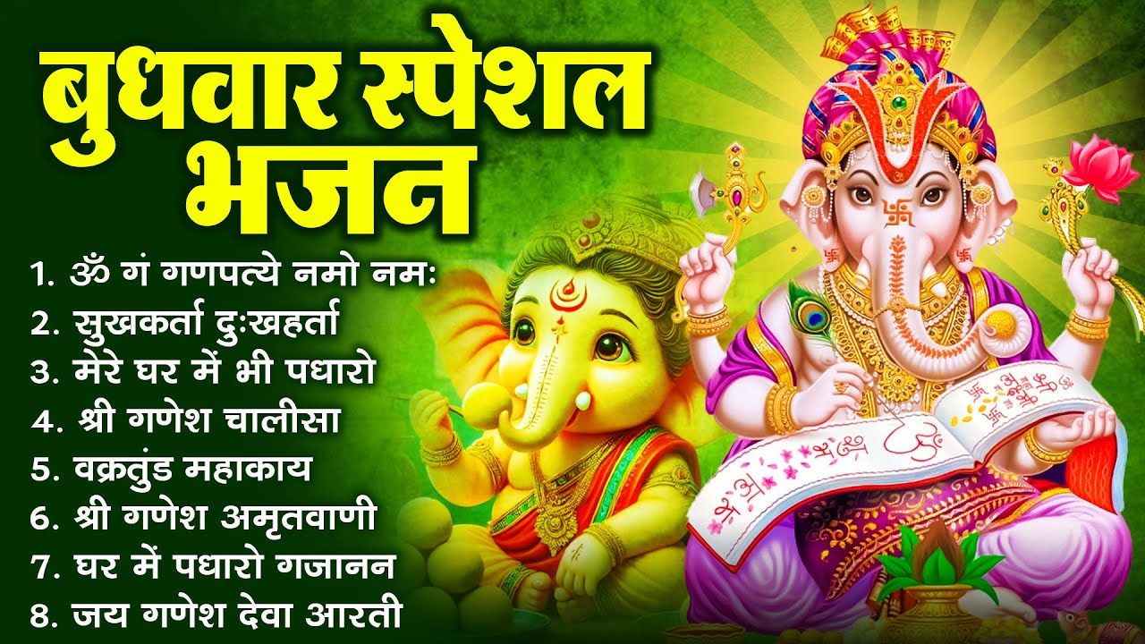 बुधवार भक्ति भजन ॐ गं गणपतये नमो नमः, सुखकर्ता दुखहर्ता, गणेश अमृतवाणी, श्री गणेश चालीसा व आरती