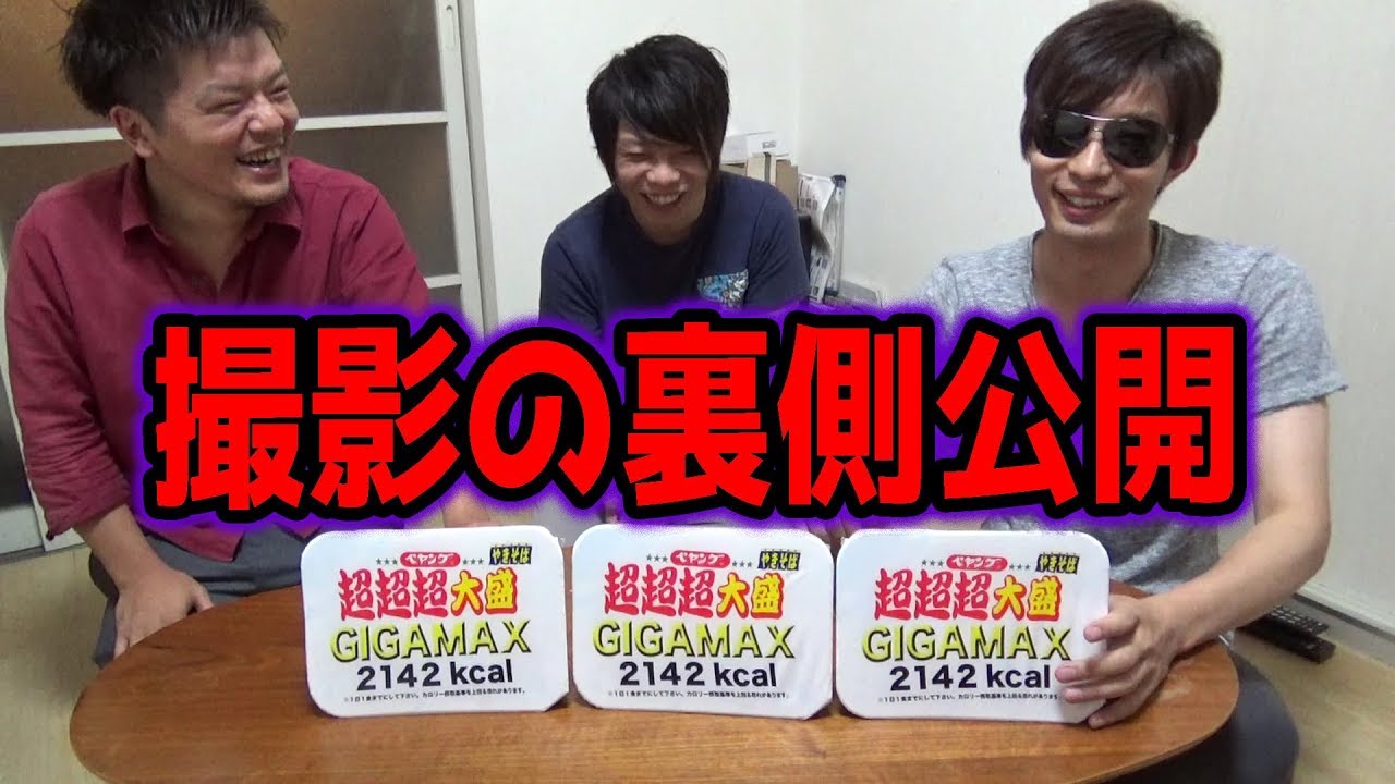 ペヤングＧＩＧＡＭＡＸ早食い動画の裏側とは！？