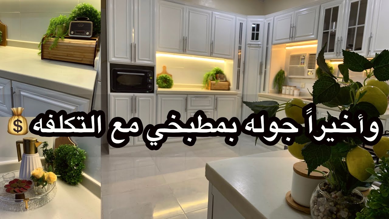 جوله في مطبخي الجديد مع التكلفه💰+ نصائح مهمه في تصميم المطبخ✅وجاوبت ع اسئلتكم🤩