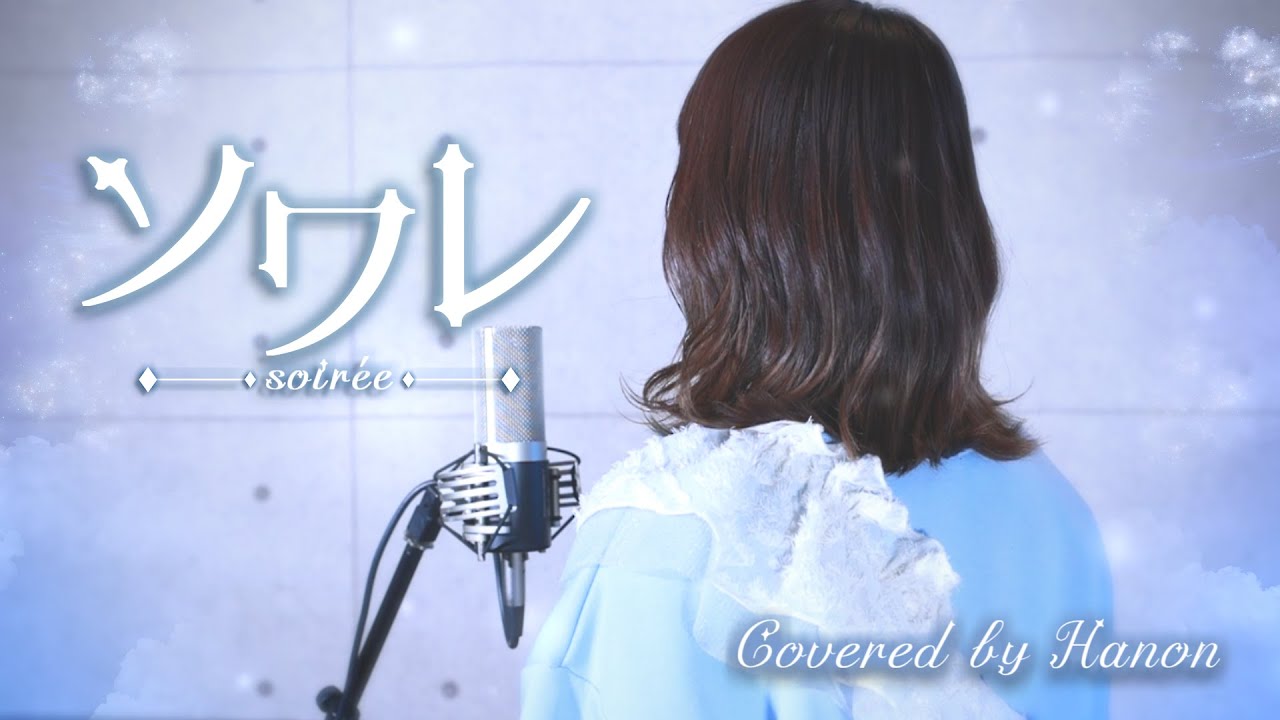 ソワレ／星街すいせい【Covered by Hanon】