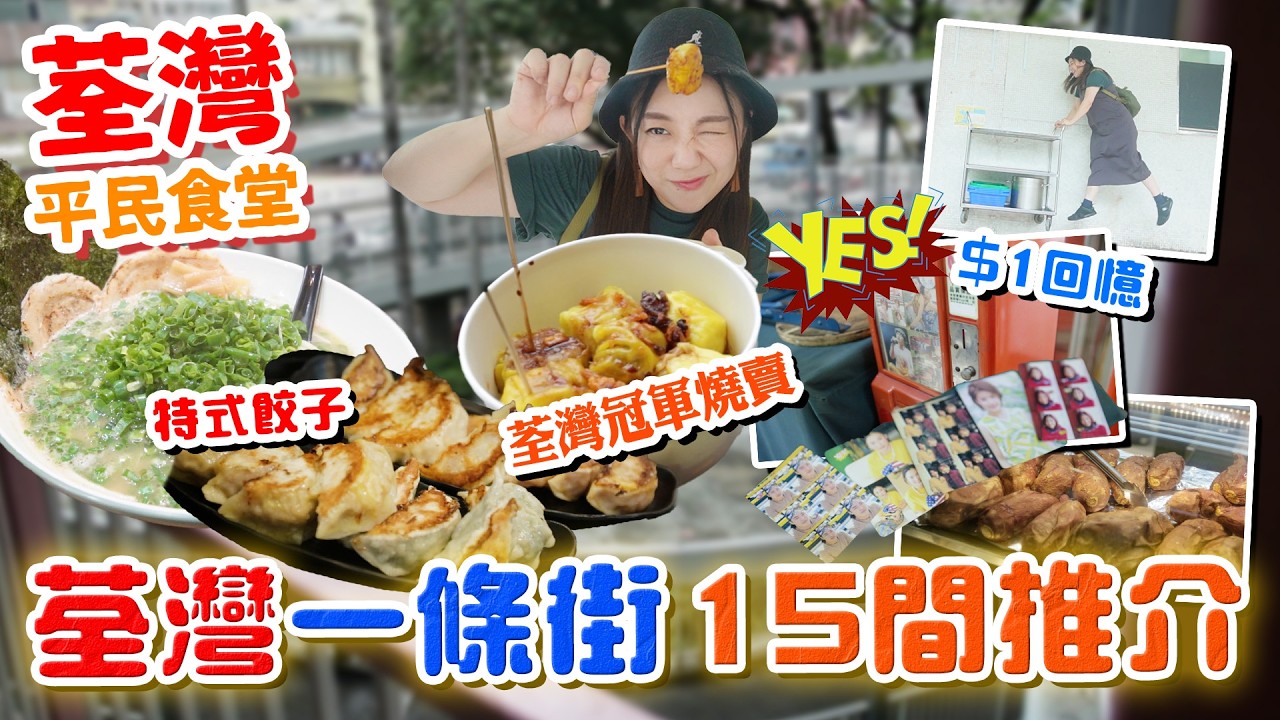 荃灣天橋一條街2024美食15間推介！燒賣關注組雙冠軍之一！餃子屋之外特色餃子！$1YesCard回憶衝擊！黑仔摸門釘星期一？▲【荃灣平民食堂Ep.9】 [[中字]]
