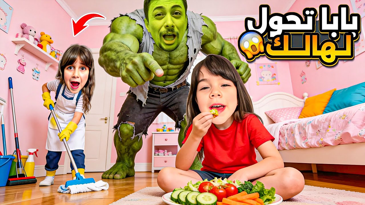 بابا تحول لهالك الرجل الأخضر وعلم ألماس تاكل طعام صحي وذهب تساعد ماما 😱عطاهم درس بقواعد السلوك🚫