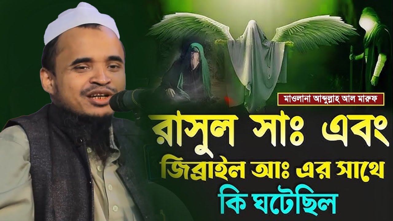 রাসূল সাঃ এর জীবনী নিয়ে কান্নার ওয়াজ।  মাওলানা আব্দুল্লাহ আল মারুফ ওয়াজ ২০২৬। Abdullah Al Maruf Waz 