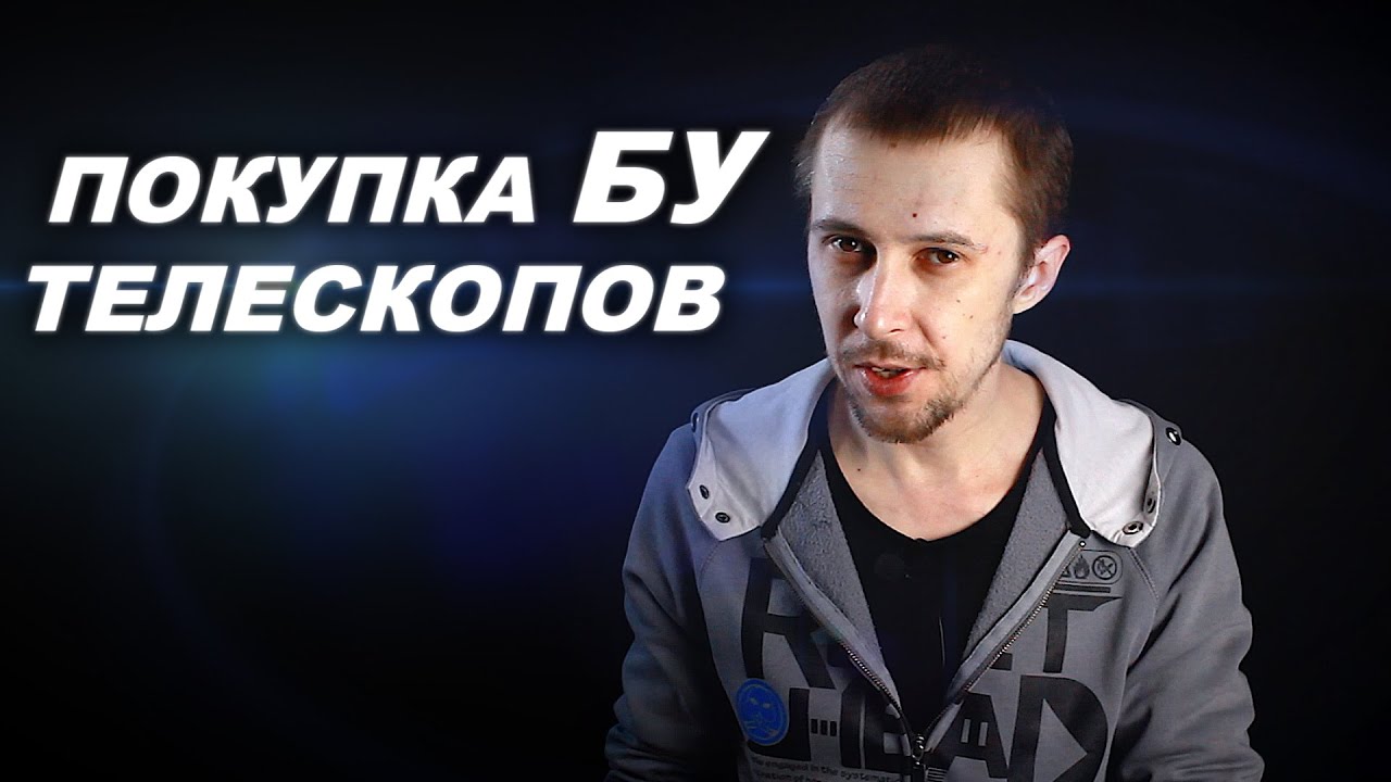 Как покупать БУ телескопы? На что обращать внимание? Где покупать?