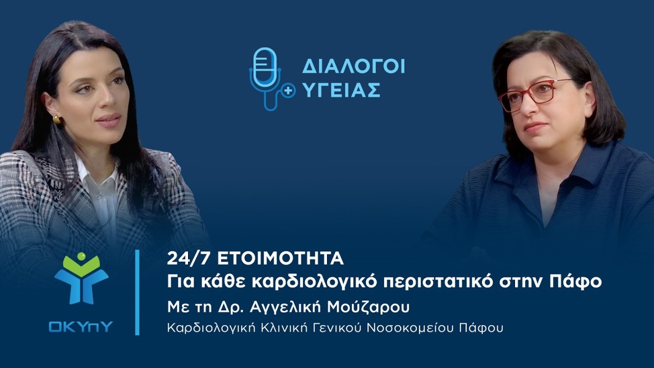 24/7 Ετοιμότητα - Για κάθε καρδιολογικό περιστατικό στην Πάφο - ΟΚΥπΥ