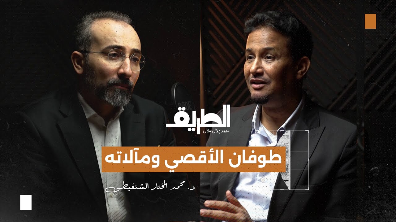 بودكاست الطريق | د. محمد المختار الشنقيطي